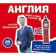 : Вольский А.А. - Англия. Билет в одну сторону. Аудиокнига МP3. CD