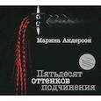 : Андерсон М. - Пятьдесят оттенков подчинения. Аудиокнига МP3. CD