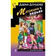 : Донцова Д. - Матрешка в перьях. Аудиокнига МP3. CD