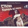 : Бушков А. - Сталин Корабль без капитана. Аудиокнига МP3. CD