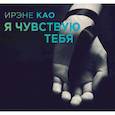 : Као.И. - Я чувствую тебя. Аудиокнига. MP3. CD