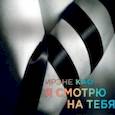: Као И. - Я смотрю на тебя. Аудиокнига. MP3. CD