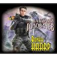 : Головачев В.В. - Война HAARP. Аудиокнига. MP3. CD