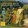:  - Радостная Весть. Новый Завет в переводе с древнегреческого (аудиокнига MP3)