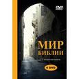 :  - DVD. Мир Библии