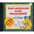: Шишкова И.А. под ред. Н.А. Бонк - Шишкова И.А. Английский для малышей (под ред. Н.А. Бонк). Audio CD