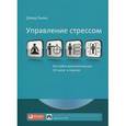 : Льюис Д. - Управление стрессом. Как найти дополнительные 10 часов в неделю (CDmp3)
