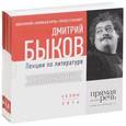 : Быков Д. - Дмитрий Быков. Лекции по литературе (аудиокнига на 4 CD)