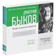 : Быков Д. - Лекции по русской литературе. Сезон 2013-2014 (аудиокнига на 3 CD)