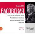 : Басовская Н. - Столетняя война. Наполеоновские войны (аудиокнига на MP3 на CD)