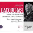 : Басовская Н. - Завоевание Карла Великого. Крестовые походы - дорога к Храму. Аудиокнига MP3. CD