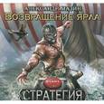 : Мазин А.В. - Возвращение Ярла. Аудиокнига MP3. CD