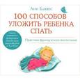 : Бакюс А. - 100 способов уложить ребенка спать. Практика французского воспитания. Аудиокнига MP3. CD