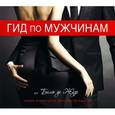 : Бель де Жур - Гид по мужчинам. Аудиокнига. MP3. CD