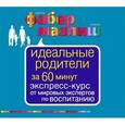 : Фабер А., Мазлиш Э. - Аудиокнига. Фабер, Мазлиш. Идеальные родители за 60 минут. Экспресс-курс от мировых экспертов по воспитанию