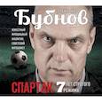 : Бубнов А. - Аудиокнига. Бубнов.Спартак.7 лет строгого режима