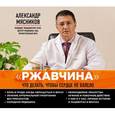 : Мясников А. - "Ржавчина": что делать, чтобы сердце не болело. Аудиокнига MP3. CD