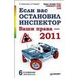: Гладкий А А - Если вас остановил инспектор. Ваши права. Аудиокнига MP3. CD