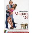 : Грогэн Д. - Марли и Я (аудиокнига MP3)