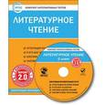 :  - Комплект интерактивных тестов. Литературное чтение. 2 класс. Версия 2.0. ФГОС