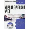 : Волкова О.Н. - Управленческий учет (CDpc)