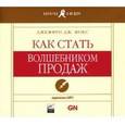 :  - CD. Как стать волшебником продаж (аудиокнига).