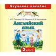 : Горячева Н.Ю., ларькина С.В., Насовская Е.В. - CD. Английский язык. 2 кл. Звуковое пособие.