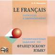 : Иванченко А.И. - Французский язык. Тренировочные задания / Le francais: Exercices d'entrainement (аудиокурс CD)