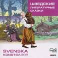 :  - CD. Шведские литературные сказки.