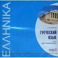 : Борисова А.Б. - CD. Греческий язык. Курс для начинающих.