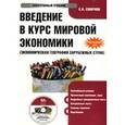 : Смирнов Е.Н. - CD-ROM. Введение в курс мировой экономики (экономическая география зарубежных стран). Электронный учебник. Гриф УМО