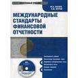: Бабаев Ю.А. - Международные стандарты финансовой отчетности (CDpc)