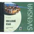 : Жукова Н.И. - Шведский язык. Интенсивный курс (CDmp3)