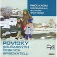 : Гулюшкина Я. - Рассказы современных чешских писателей (CD)