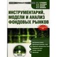 : Гурнович Т.Г. - Инструментарий, модели и анализ фондовых рынков (CDpc)