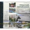 : Воронина Л.А. - Простой корейский (аудиокнига CD)