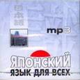 : Нагара С. - Японский язык для всех (CDmp3)