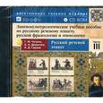 : Чачина Т.М. - CD. Лингвокультурологическое учебное пособие по русскому речевому этикету, русской фразеологии и этимологии.