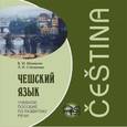 : Мокиенко В.М., Степанова Л.И. - Чешский язык. Учебное пособие по развитию речи (CDmp3)