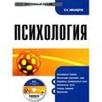 : Никандров В.В. - Психология. Электронный учебник (CDpc)