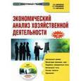 : Маркарьян Э.А., Герасименко Г.П., Маркарьян С.Э. - Экономический анализ хозяйственной деятельности. Электронный учебник (CD)