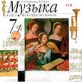 : Науменко Т. И., Алеев В. В. - Музыка. 7 класс (аудиокурс на 2 CD)