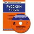:  - Русский язык. 7 класс. Комплект интерактивных тестов. ФГОС (CD)