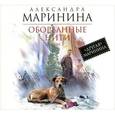 : Маринина А. - Оборванные нити. Том 3. Аудиокнига. MP3. CD