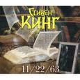 : Кинг С. - 11/22/63. Аудиокнига. MP3. 2CD
