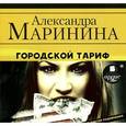 : Маринина Александра - Городской тариф (аудиокнига MP3)