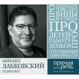 : Лабковский М. - Михаил Лабковский. 6 лекций по психологии (аудиокнига на CD)