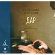 : Набоков Владимир Владимирович - Дар (CDmp3)