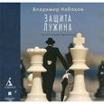 : Набоков Владимир Владимирович - Защита Лужина (аудиокнига MP3)