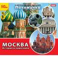 :  - Почемучка. Москва. История и памятники. (CDpc)